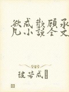 欲成欢顾承泽洛凡小说全文阅读