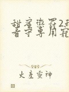 甜蜜惩罚2我是看守专用宠物