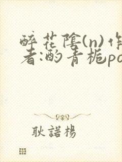 醉花阴(n)作者:酌青栀po