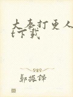 大奉打更人txt下载