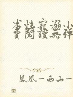 劣性宠溺小说免费阅读无弹窗笔趣阁最新章节