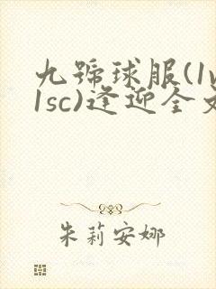 九号球服(1v1sc)逢迎全文阅读