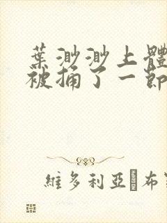 叶渺渺上体育课被捅了一节课