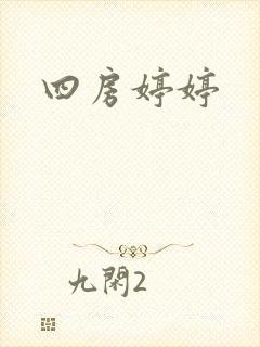 四房婷婷