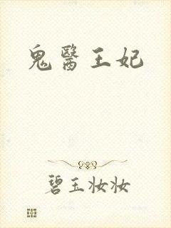 鬼医王妃
