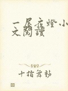 一屋夜灯小说全文阅读