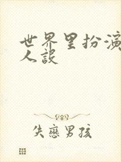 世界里扮演欠日人设