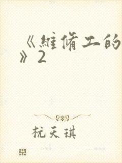 《维修工的绝遇》2