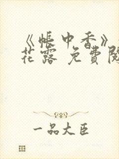 《帐中香》金银花露 免费阅读