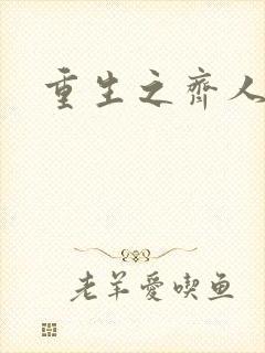 重生之齐人之福
