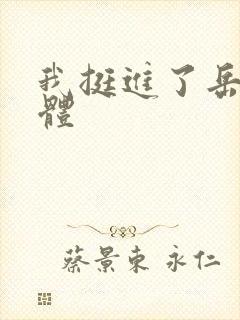 我挺进了岳的身体