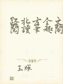 路北方全文免费阅读笔趣阁