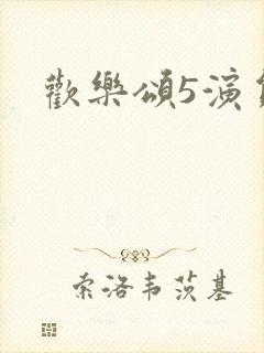 欢乐颂5演员表