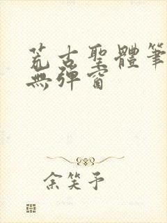 荒古圣体笔趣阁无弹窗