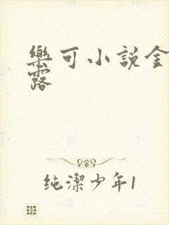 乐可小说金银花露