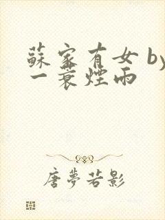 苏家有女 by一蓑烟雨