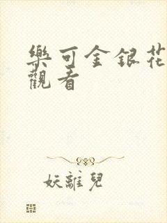 乐可金银花漫画观看