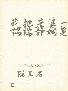 我把老婆一家一锅端静娴是什么书