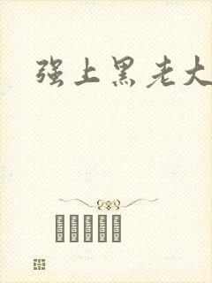 强上黑老大