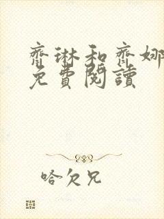 齐琳和齐娜全文免费阅读