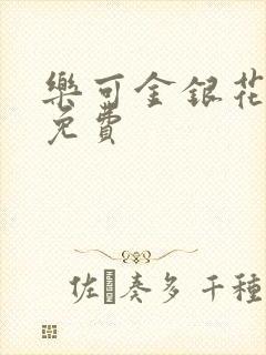 乐可金银花小说免费