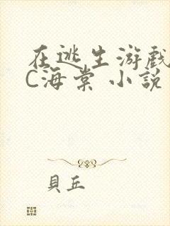 在逃生游戏里挨C海棠 小说
