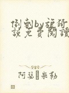 倒刺by旎猗小说免费阅读笔趣阁