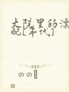 大院里的漂亮原配[年代]