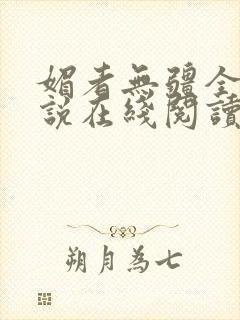 媚者无疆全文小说在线阅读