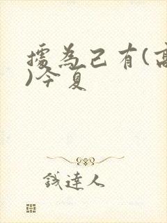 据为己有(高干)今夏