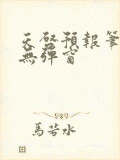 天启预报笔趣阁无弹窗