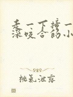 走一下撞一下深深咬合的小说