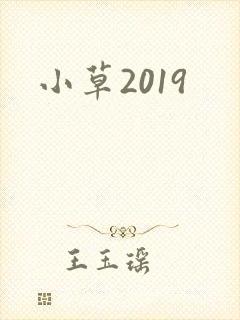 小草2019