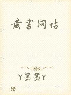 黄书网站