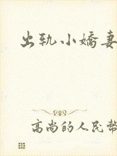 出轨小娇妻