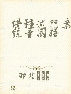 借种灭门案完整观看国语