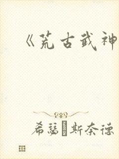 《荒古武神》