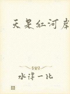 天是红河岸小说