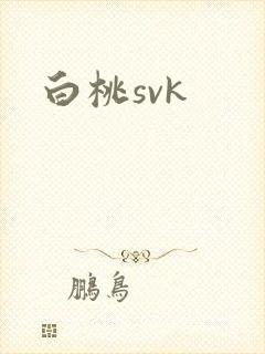 白桃svk