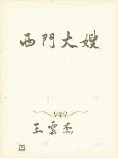 西门大嫂