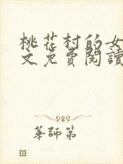 桃花村的女人全文免费阅读