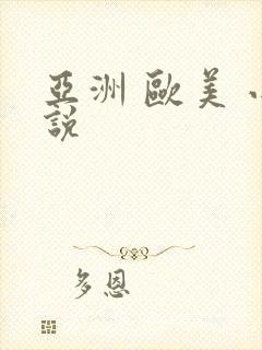 亚洲 欧美 小说