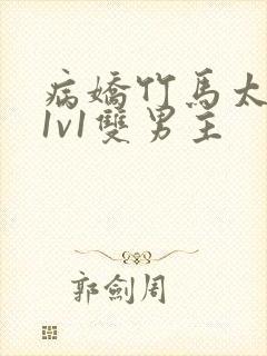 病娇竹马太难哄1v1双男主