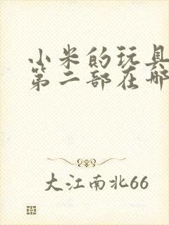 小米的玩具日记第二部在哪看