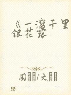 《一泻千里》金银花露