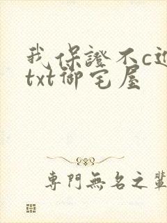 我保证不c进去txt御宅屋