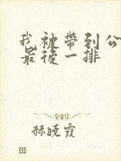 我被带到公交车最后一排