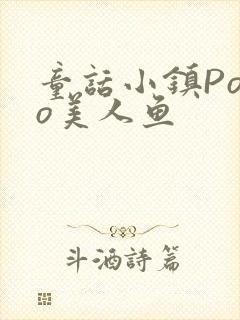 童话小镇Popo美人鱼封面