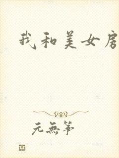 我和美女房东