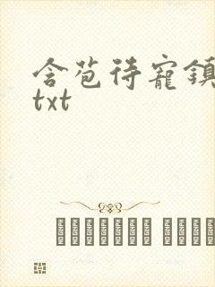 含苞待宠镇国公txt